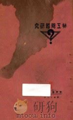 劳工问题研究 1927 PDF电子版封面 郑行巽编辑
