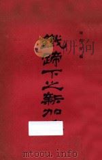 铁蹄下之新嘉坡1册 1926 PDF电子版封面 陈柏年编;渔隐校者
