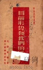 目前形式和我们的任务 1949 PDF电子版封面 毛泽东等著