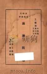 满洲问题（1931 PDF版）
