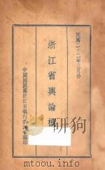 浙江省舆论概况（1933 PDF版）