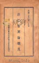 浙江省舆论概况（1933 PDF版）