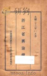 浙江省舆论概况（1934 PDF版）