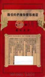 目前形势和我们的任务  标准本（ PDF版）
