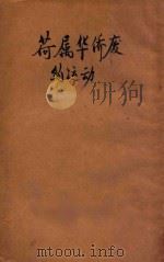 荷属华侨废约运动 1927 PDF电子版封面 熊理等著;上海华侨团体联合会等编辑