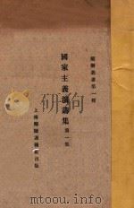 国家主义演讲集 第1集 1951 PDF电子版封面 上海醒狮周报社编辑