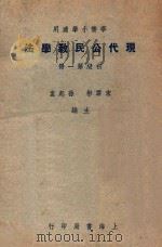 华侨小学适用 现代公民教学法 初级第1册 1948 PDF电子版封面 宋云彬,孙起孟主编;方与严,曹伯韩,蒋仲仁,秦拟,王扬,程浩