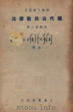 华侨小学适用 现代公民教学法 初级第2册 1948 PDF电子版封面 宋云彬,孙起孟主编;方与严,曹伯韩,蒋仲仁,秦拟,王扬,程浩