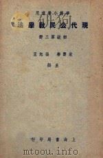 华侨小学适用 现代公民教学法 初级第3册 1948 PDF电子版封面 宋云彬,孙起孟主编;方与严,曹伯韩,蒋仲仁,秦拟,王扬,程浩