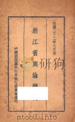 浙江省舆论概况 1933 PDF电子版封面 中国民国党浙江省执行委员会编印