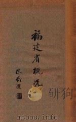 福建省概论（1937 PDF版）