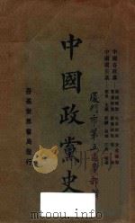 中国政党史 1977 PDF电子版封面 印维廉编