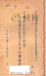 中国国民党国民革命和俄国共产党共产革命的区别（1929 PDF版）