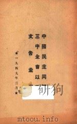 中国民主同盟三中全会以来文告汇辑 1949 PDF电子版封面 中国民主同盟上海市支部秘书处编