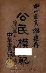 公民模范（1914 PDF版）
