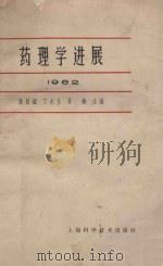 药理学进展 1962 1962 PDF电子版封面 14119·1070 张昌绍等主编