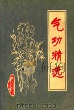 气功精选 1981 PDF电子版封面 7500902336 金冠,陶熊,张朝卿等编