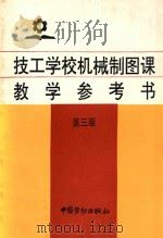 技工学校机械制图课教学参考书 第3版 1988 PDF电子版封面 7504517259 林桠,萨继英编