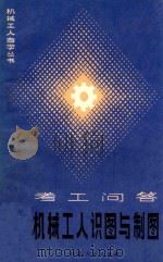 考工问答 机械工人识图与制图 1984 PDF电子版封面 1509666 芮莲生编
