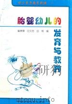 胎婴幼儿的发育与教养 1999 PDF电子版封面 7801357337 崔庚寅等编