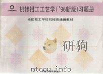 机修钳工工艺学(96新版)习题册 全国技工学校机械类通用教材 1997 PDF电子版封面 7504519863 李振欧编