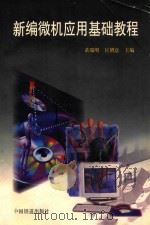 新编微机应用基础教程 1999 PDF电子版封面 7113033776 黄瑞明,匡增意主编