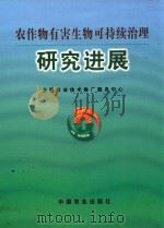 农作物有害生物可持续治理研究进展 1999 PDF电子版封面 7109061957 全国农业技术推广服务中心;朴永范主编;朱恩林,赵美琦,程家安