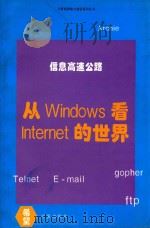 从 Windows 看 Internet 的世界 1994 PDF电子版封面 7507708055 屠立刚,陈松林编著;张明改编
