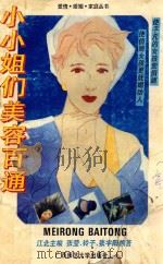 小小姐们美容百通 1993 PDF电子版封面 7563315365 江壮主编;张莹等编著
