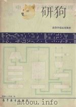 电子数字计算机原理 高等学校试用教材 1979 PDF电子版封面 150100229 许镇宇,王世媛编