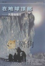 在地球顶部 风雪格陵兰 1998 PDF电子版封面 753180493X 徐力群,潘蓉著