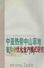 中亚热带中山草地畜牧业优化生产模式研究 “八五”国家科技攻关专题论文集 1996 PDF电子版封面 7801191692 张坚中等主编