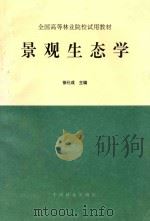 景观生态学 1996 PDF电子版封面 7503814691 徐化成编著