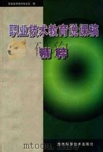 职业技术教育说课稿精粹 1999 PDF电子版封面 7538421416 职业技术教育杂志社编