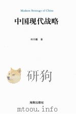 中国现代战略=modern strategy of china PDF电子版封面 1996