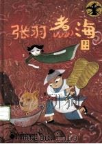 张羽煮海（ PDF版）