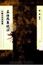 孟浩然集校注 1989 PDF电子版封面 9787020104772 徐鹏校注