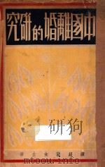 中国离婚的研究 1932 PDF电子版封面 谭初就著