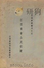 江西省会公民训练 1935 PDF电子版封面 江西省政府秘书处编