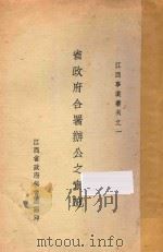省政府合署办公之实施 1935 PDF电子版封面 江西省政府秘书处编