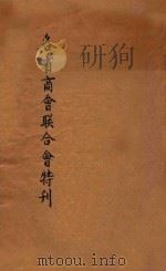 各省商会联合会特刊 1928 PDF电子版封面 商业月报社编
