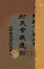 村民会议通则 1929 PDF电子版封面 山西省政府村政处编