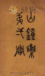 山钟集 第1册 1906 PDF电子版封面 苏绍柄编辑;伊熙绩鉴定