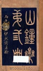 山钟集 第3册 1906 PDF电子版封面 苏绍柄编辑;伊熙绩鉴定