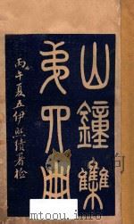 山钟集 第4册 1906 PDF电子版封面 苏绍柄编辑;伊熙绩鉴定