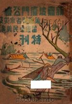 新加坡厦门台会筹赈闽省水灾及留厦难民义演  特刊（1942 PDF版）