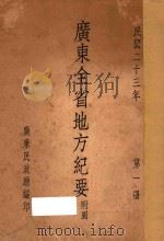 广东全省地方纪要  附图  第1册   1934  PDF电子版封面    广东民政厅编 