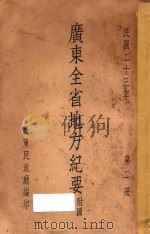 广东全省地方纪要 附图 第2册 1934 PDF电子版封面 广东民政厅编