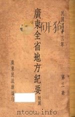 广东全省地方纪要 附图 第3册 1934 PDF电子版封面 广东民政厅编