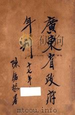 广东省政府年刊 17年 上 1929 PDF电子版封面 广东省政府秘书处编辑股